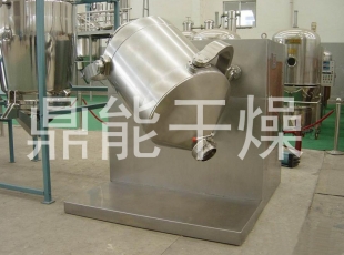 三維混合機(jī)